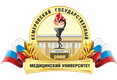 ФГБОУ ВО «Кемеровский Государственный Медицинский Университет Минздрава России»